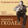 Babis Goles - Vadizo Kai Paramilo