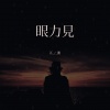 江潮 - 眼力见