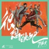ToNick - 很想跳吧