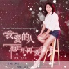 陈晓娥 - 我爱的人他已不再爱我