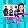 谭维维、地里亚尔、宋莹君、王浩 - 如果有来生 (音超特别版)(Single Version)