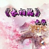 九歌 - 长相思