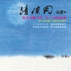纪华麟、张家铭 - 清凉