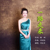 李庆芳 - 一路走来