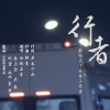 山山、白玛多吉、张乃匀、吴越、周雪、费宇 - 行者