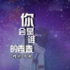 子赫 - 你又不是谁的青春