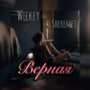 Weekey、Sheremet - Верная (Explicit)