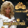 Ирина Аллегрова - С новым годом!