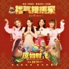 孟美岐、吴宣仪、段奥娟、赖美云 - 福气拱拱来