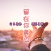 精彩建辉 - 那个纹身的女人