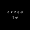 Young Xuc - 握不住的沙，不如扬了它