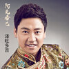 泽旺多吉 - 阿克香巴