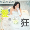 梁剑东 - 爱得疯狂