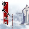 酒鬼诗人、王炸、战贤 - 烽火戏诸侯