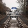 温柔清泪、MC太阳 - 错过的星海