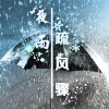 诗人凉、零凌 - 满城只有我一人
