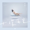 Tie Yann (铁阳) - 十字海星