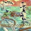 流浪的蛙蛙、猫饭《了不起的修仙》[MP3/LRC]