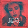 Dora - Под небом