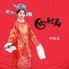 李佩芝 - 感恩有你