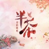 蓝心羽《半茶》[MP3/LRC]