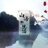 王朝 - 山海不说话