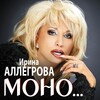 Ирина Аллегрова - Шаг до любви