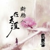 名决 - 断肠人在天涯