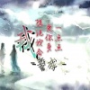 誓龙 - 三生石上十七画