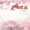 玖音 - 青青草原我最狂