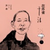 洪启 - 在外省干活