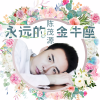陈茂源 - 永远的金牛座