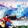 李牧 - 谁在拉萨 (伴奏)