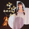 陈掌柜 - 梧桐树的宁宁 (原版伴奏)