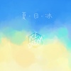 景向谁依、羊仔《夏日冰 (CV福利版)》[MP3/LRC]