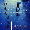 李筱硕 - 离姬