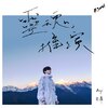 Any安伟 - 灵魂推演