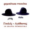 Babis Goles、agathonas iakovidis - Zoitsa Mou