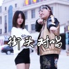 韩41、张秭禾《飘向北方【4禾1】》[MP3/LRC]