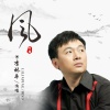 李林平 - 风