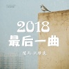 陈丙、沈梦逸 - 喜欢结伴也不怕独行 (DJ版)