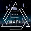 浪子涛少 - 我终于可以不用爱你了