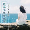 小兮月、温柔清泪 - 我在南方想起你