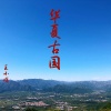 王小娟 - 华夏古国