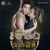 เนปาล เดอะวอยซ์ - หัวใจราชสีห์ (เพลงประกอบละคร เขี้ยวราชสีห์)