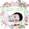 陈茂源 - 永远的双鱼座