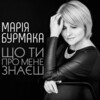 Марія Бурмака - Що ти про мене знаєш