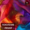 Vox - Поколение любви
