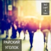 Red Light、sam - Райский уголок