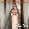 Марія Бурмака - Рибка